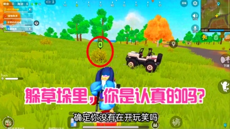 香肠派对手游：遇到呆呆龙和变形机甲，躲草垛里，你是认真的吗？