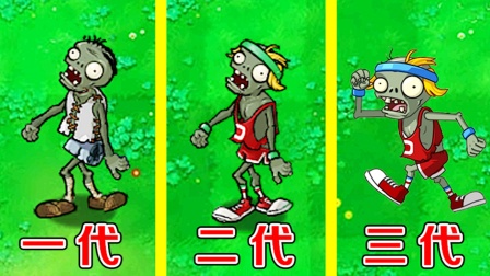 植物大战僵尸：不同版本中的撑杆僵尸，有什么区别？