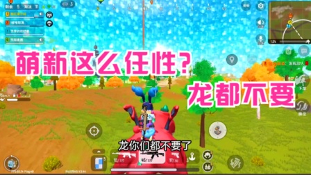 香肠派对手游：现在的玩家都这么任性了吗？看到敌人，直接抛弃呆呆龙