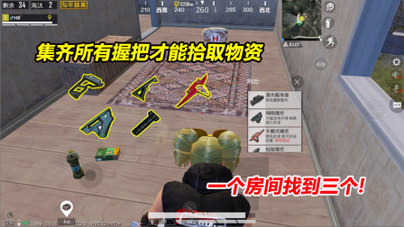 集齐所有握把才能拾取物资！一个房间找到三个，N港没有握把！