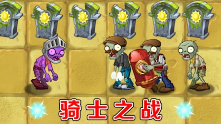 植物大战僵尸：骑士僵尸VS全部僵尸，干就完了！
