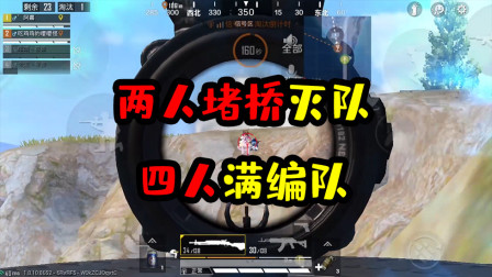 阿彬和平精英解说：两人堵桥灭队四人满编队？敌人陷入被动