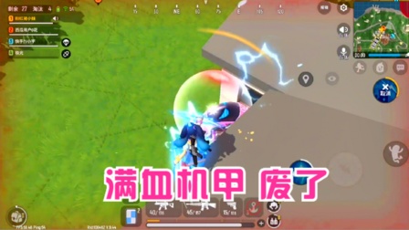 香肠派对手游：敌人看到我，丢下满血变形机甲，满心欢喜发现机甲废了