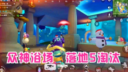 香肠派对手游：队友提议跳众神浴场，落地后5淘汰