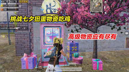 挑战七夕扭蛋物资吃鸡！三级头三级甲 不用搜物资就可以很肥！