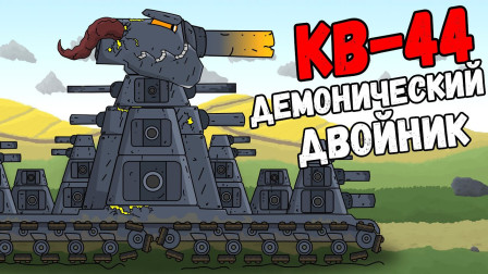 坦克世界动画：kv44恶魔二重身