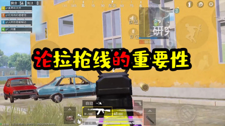 阿彬和平精英解说：论拉枪线的重要性，高端局一样轻松灭队