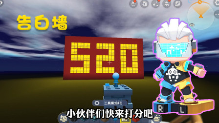迷你世界高级教程：大神教你制作520告白神器，让你轻松脱离单身