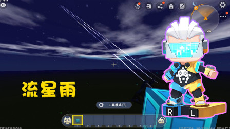 迷你世界高级教学：高级流星雨教程，晚上约一场美丽的流星雨好吗