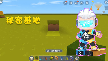 迷你世界高级教学：教你制作地下秘密基地，再也不用担心被拆家了