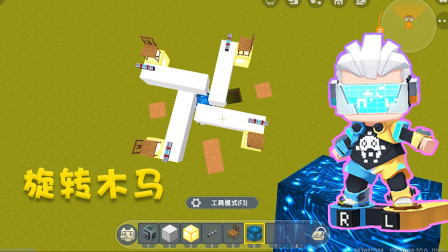 迷你世界高级教学：想去游乐园吗？教你制作旋转木马，在家也能玩