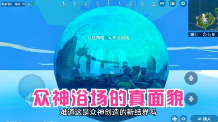 香肠派对手游：众神浴场的真面貌，不是海底世界，是一个水球