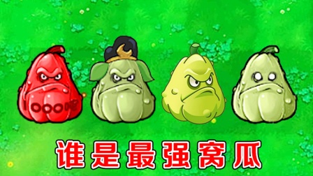 植物大战僵尸：不同版本中的窝瓜，有什么区别？