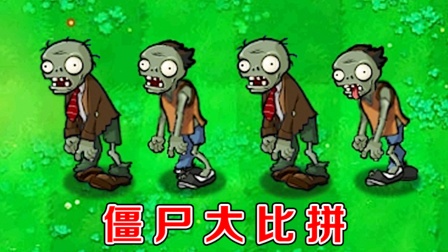 植物大战僵尸：哪个版本的普通僵尸，最能抗伤害了！