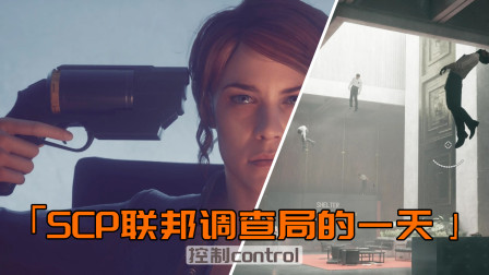 来到SCP调查局的第一天，局长自杀，员工全飞到天上