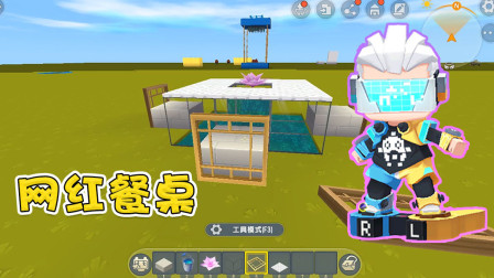 迷你世界高级教程：阿乾制作网红餐桌，这样的网红餐厅人气爆棚啊