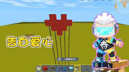 迷你世界高级教程：还不会告白？阿乾教你制作告白爱心，快去试试