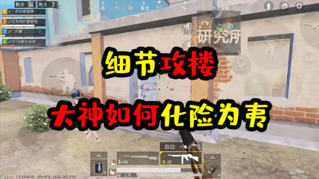 阿彬和平精英解说：研究所细节攻楼，听声辩位大神如何化险为夷？