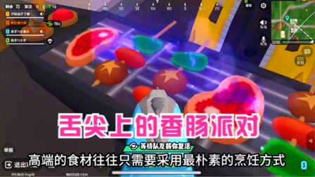 香肠派对手游：舌尖上的香肠派对，这是一期有味道的视频