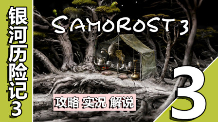 [五花喔]银河历险记3-3-Samorost 3-奇幻探险解谜游戏-手机游戏单机游戏