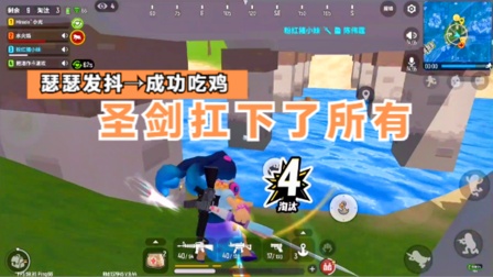 香肠派对手游：从瑟瑟发抖到成功吃鸡，圣剑独自扛下了所有