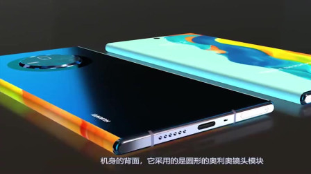 华为mate40Pro颜值不凡！120Hz+五摄+三重快充