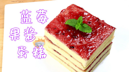 喜欢吃蛋糕吗？这款蓝莓果酱蛋糕、不用淡奶油、做法超简单