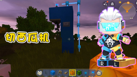 迷你世界高级教程：还不会切西瓜吗？阿乾教你制作大型切瓜机！