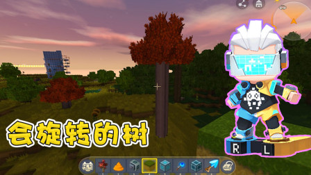 迷你世界高级教程：神奇的红杉树，这棵树居然可以旋转？