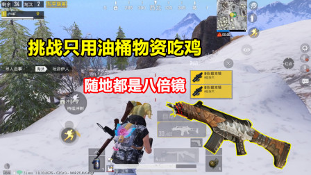 挑战只用油桶物资吃鸡！雪地随地都是八倍镜 决赛圈弹尽粮绝！