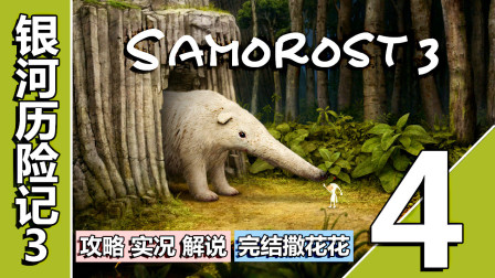 [五花喔]银河历险记3-4-Samorost 3-奇幻探险解谜游戏-手机游戏单机游戏
