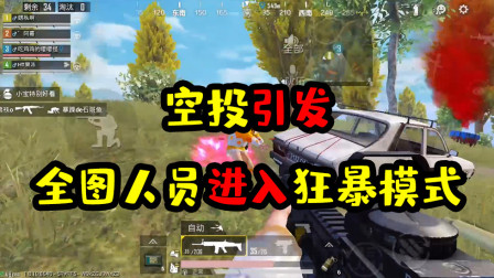 阿彬和平精英解说：一个空投竟引发了全图人员进入狂暴模式？