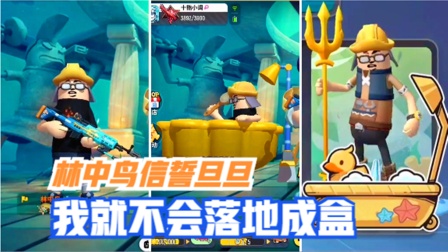 香肠派对手游：林中鸟信誓旦旦的说：“我不会落地成盒”