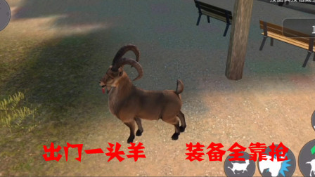 模拟游戏：出门一头羊，装备全靠抢，遇到我算你倒霉！