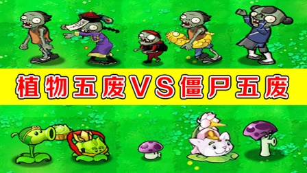 植物大战僵尸：植物五废VS僵尸五废，谁会赢呢？