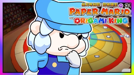 小白解说纸片马力欧折纸国王26 突然被邀请上益智节目