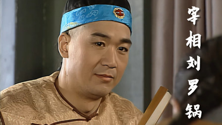 宰相刘罗锅:乾隆终究还是宠爱刘墉啊!夺妻之仇,竟然一笑了之!