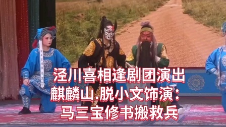 麒麟山,脱小文饰演马三宝