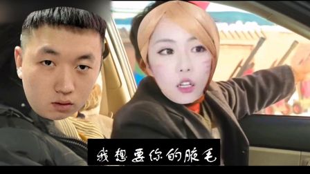 【药水哥和周姐的爱恨情仇】说句实话，我想要你的腋毛