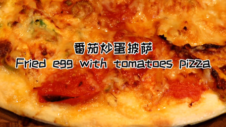 西红柿炒鸡蛋披萨