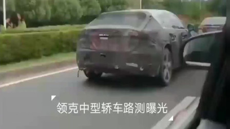 路上偶遇疑似领克电动车路测