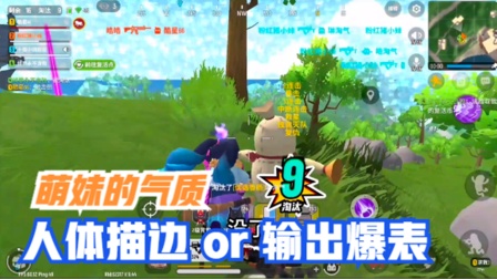 香肠派对手游：我有萌妹的气质，要么人体描边，要么输出爆表