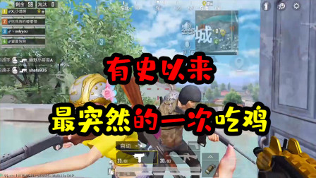 阿彬和平精英解说：这可能是有史以来最突然的一次吃鸡了？