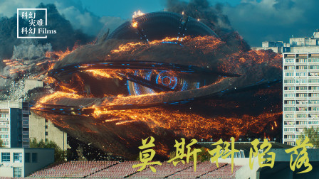 外星飞船入侵地球，却被战斗民族瞬间击落，城市瞬间惨遭重击