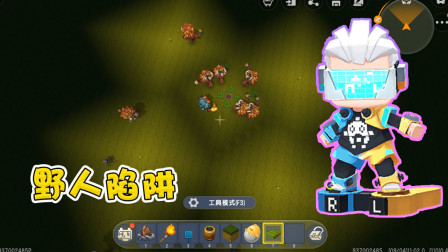 迷你世界高级教学：阿乾教你制作野人陷阱，把讨厌的野人全部消灭