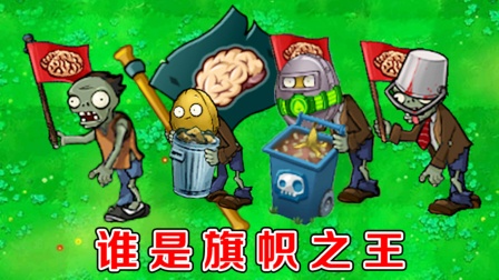 植物大战僵尸：不同版本中的旗帜僵尸，有什么区别？