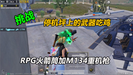 挑战停机坪上的武器吃鸡！RPG火箭筒加M134重机枪，太强了！