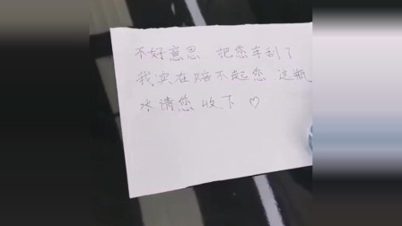 不小心刮了别人车，留个纸条挺好的