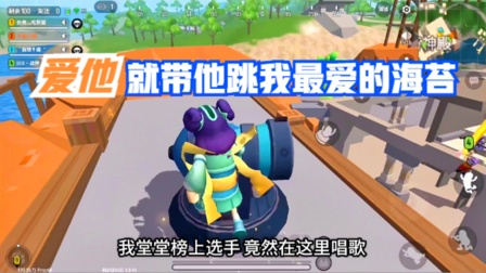 香肠派对手游：搞笑队友日常，爱他，就带他跳海苔