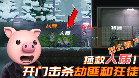 怎么做？开门击杀劫匪和狂徒，失败一步人质死亡！